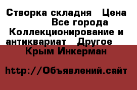 Створка складня › Цена ­ 700 - Все города Коллекционирование и антиквариат » Другое   . Крым,Инкерман